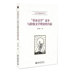 “革命文学”论争与阶级文学理论的兴起 张广海 著 北京大学出版社