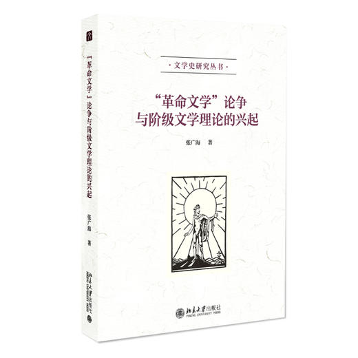 “革命文学”论争与阶级文学理论的兴起 张广海 著 北京大学出版社 商品图0