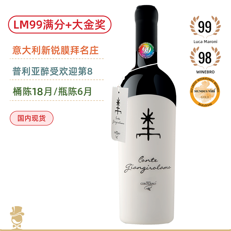 LM99满分+金奖膜拜旗舰！产区醉受欢迎葡萄酒TOP8！吉拉莫伯爵红葡萄酒  Girolamo Conte Giangirolamo 2017