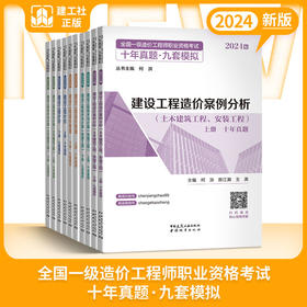 （任选）2024 全国一级造价工程师职业资格考试十年真题●九套模拟