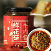 龙游鲜花菇牛肉酱180g*2罐 商品缩略图0