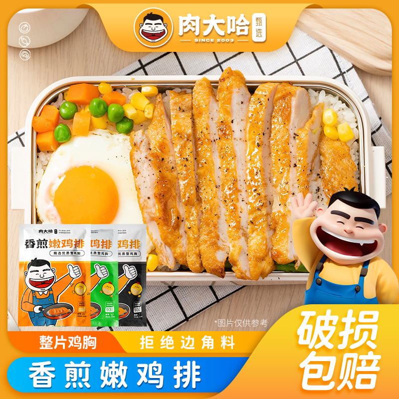 【99-50 199-100】肉大哈香煎嫩鸡排20袋早餐煎炸鸡胸肉轻食健身（重量2000克左右）