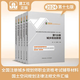 2024 全国注册城乡规划师职业资格考试辅导教材（第十七版）