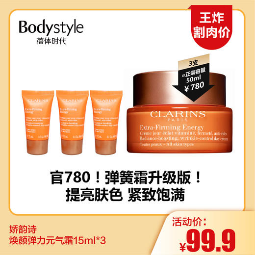 【5.25王炸割肉价】娇韵诗焕颜弹力晚安霜15ml*3（限25年12） 商品图0