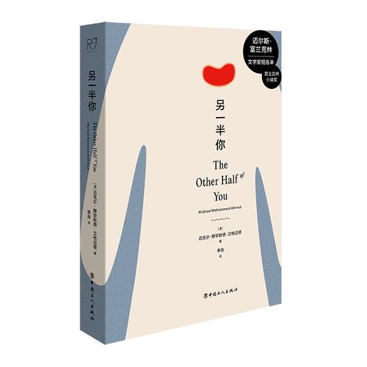 另一半你 2022年昆士兰州小说奖，2022年迈克尔•富兰克林文学奖短名单·尺寸 商品图4