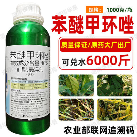 沪联世达40%苯醚甲环唑 正品正牌炭疽病农用杀菌剂杀菌药老牌子 商品图1