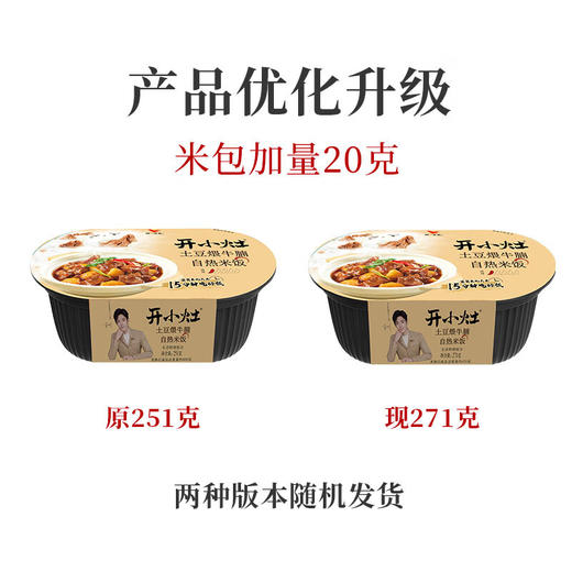 统一】自热米饭 统一开小灶自热米饭（土豆煨牛腩/香菇烧肉/水煮牛肉/宫保鸡丁/煲仔饭/三鲜烩四喜）271g/盒 4盒/箱 1箱（8个月） 商品图5