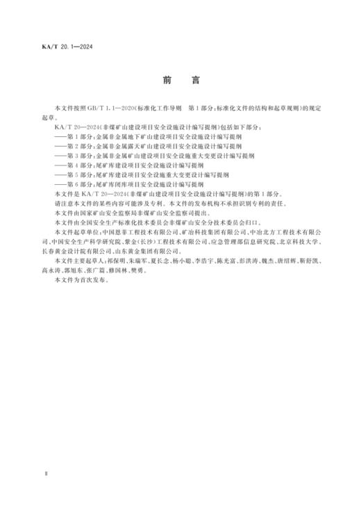 KA/T20.1-2024 非煤矿山建设项目安全设施设计编写提纲 第1部分：金属非金属地下矿山建设项目安全设施设计编写提纲 商品图2