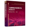 儿童神经与发育行为疾病诊疗 商品缩略图0