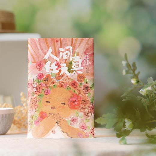 《人间任天真》钤印版/亲签版，绘本画家、生活美学家蔡皋全新暖心治愈文集！天真的人们能够爱，这就是他们的秘密【G】 商品图0