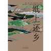 纸上还乡（ 世界上蕞动人心弦的灯火，在故乡）(汗漫  著) 商品缩略图2