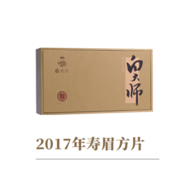 白大师2017经典小寿方240g 3583