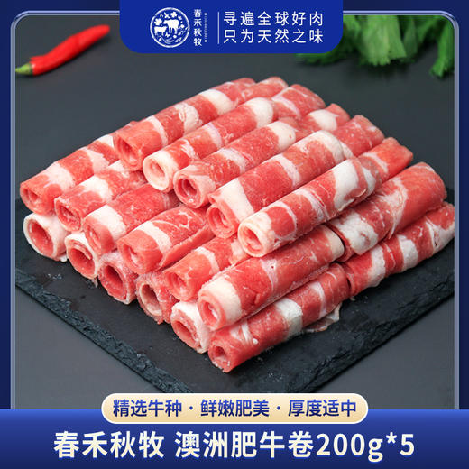 春禾秋牧  澳洲肥牛卷200g*5 商品图0