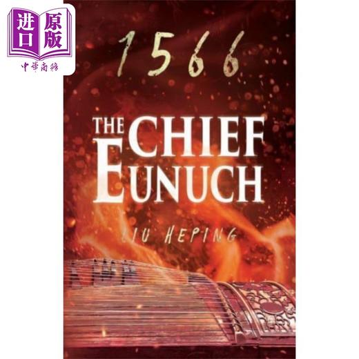 【中商原版】大明王朝3 The 1566 Series Book Three The Chief Eunuch Liu Heping 刘和平 英文原版 中国现当代文学 商品图0