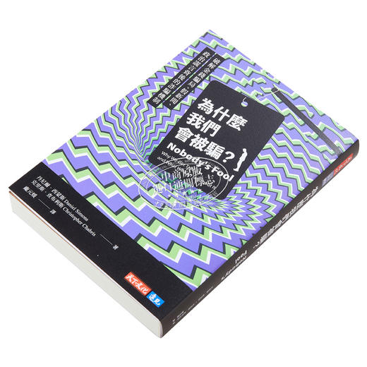 【中商原版】为什么我们会被骗 破解金钱骗局 假新闻背后的诈骗机制 港台原版 丹尼尔 西蒙斯 天下文化 商品图2