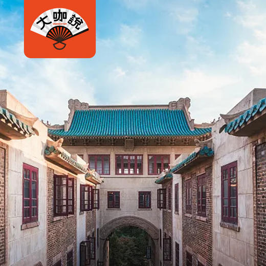 珞珈学宫丨湖北·武汉大学半日讲解【大咖说®】 商品图0