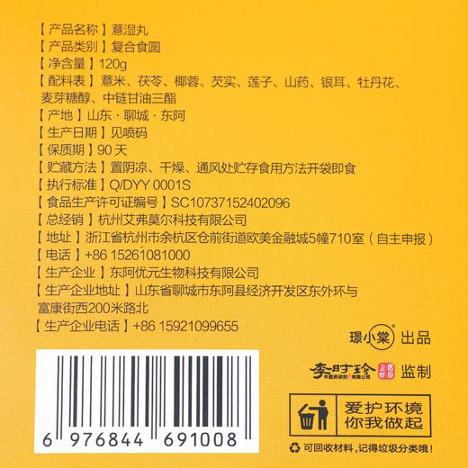 【李时珍监制璟小棠·薏湿丸 买5送4 养生健康小食】  薏米 椰蓉  茯苓 山药 莲子等 8大药食同源食材 12道复杂工艺制作 浓香粉糯 好吃不腻 无添加剂 不含蔗糖 120g/盒 商品图4