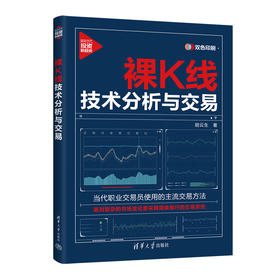 裸K线技术分析与交易(胡云生)