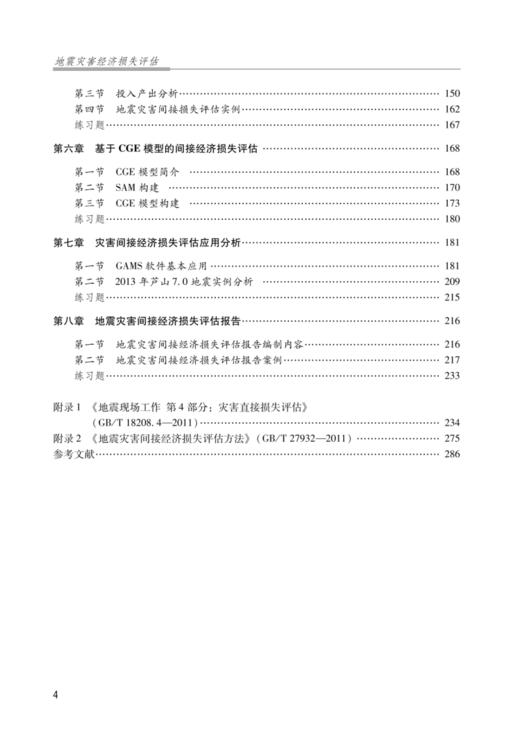 地震灾害经济损失评估 商品图2
