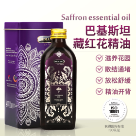巴基斯坦赫蔓倪藏红花精油150ML 清络通堵放松舒缓滋养女生小花园