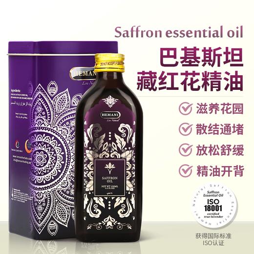 巴基斯坦赫蔓倪藏红花精油150ML 清络通堵放松舒缓滋养女生小花园 商品图0