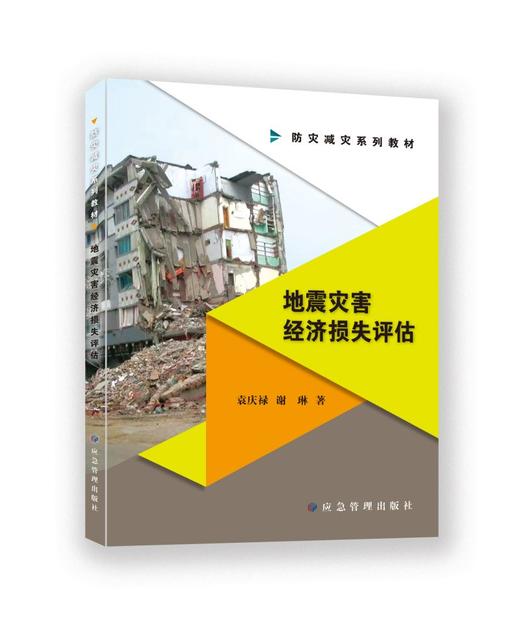 地震灾害经济损失评估 商品图0