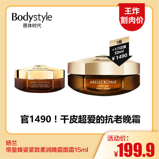 【5.25王炸割肉价】娇兰帝皇蜂姿紧致柔润晚霜面霜15ml 商品图0