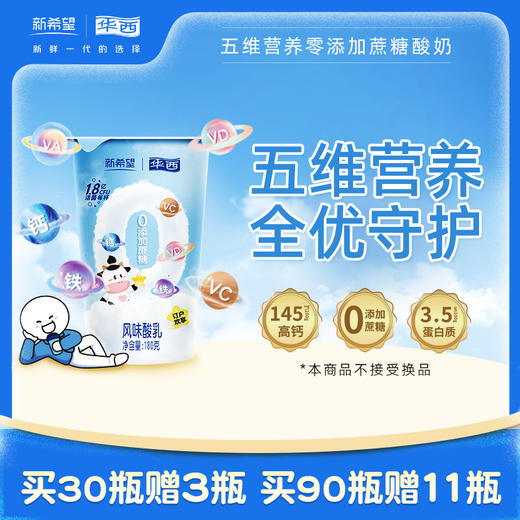 【新品上市】新希望华西五维营养0添加蔗糖酸奶180g（不能换品） 商品图0