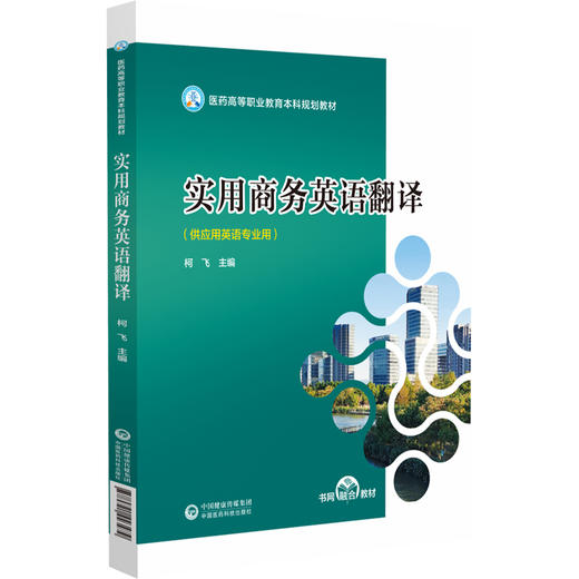 实用商务英语翻译 医药高等职业教育本科规划教材 中国医药科技出版社 供高等职业教育本科院校应用英语专业教学使用9787521443479 商品图1