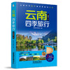 云南四季旅行（ 第3版）(亲历者编辑部) 商品缩略图0