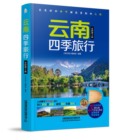 云南四季旅行（ 第3版）(亲历者编辑部) 商品图0