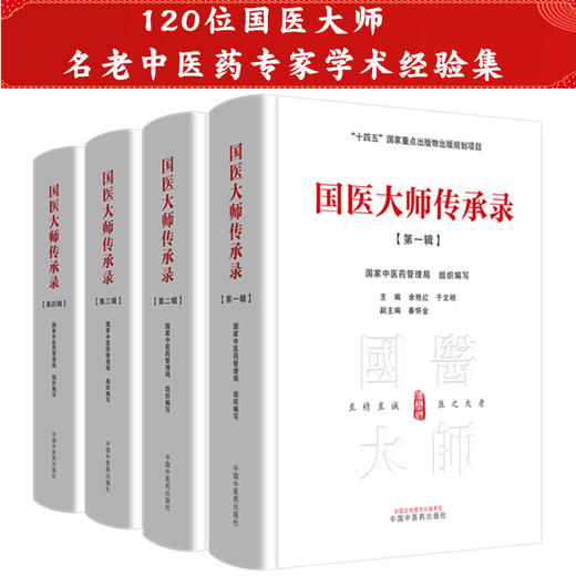 【全4册】国医大师传承录（第一辑 第二辑 第三辑 第四辑）120位国医大师名老中医药专家学术经验集国家 中国中医药出版社 书籍 商品图4