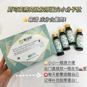 燕窝肽胶原蛋白小分子肽，50ml*8瓶【斯可莱】