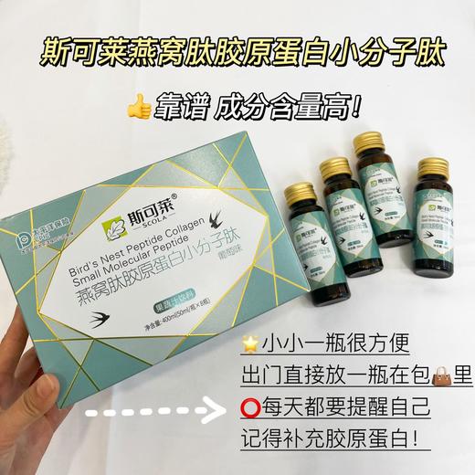 燕窝肽胶原蛋白小分子肽，50ml*8瓶【斯可莱】 商品图0
