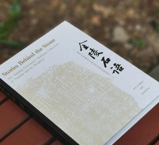 《金陵石语：南京大学藏南京地区历代碑帖展图录》，16开精装，南京大学博物馆编，凤凰出版社2023年12月一版一印，定价360，售价230元。 商品图1
