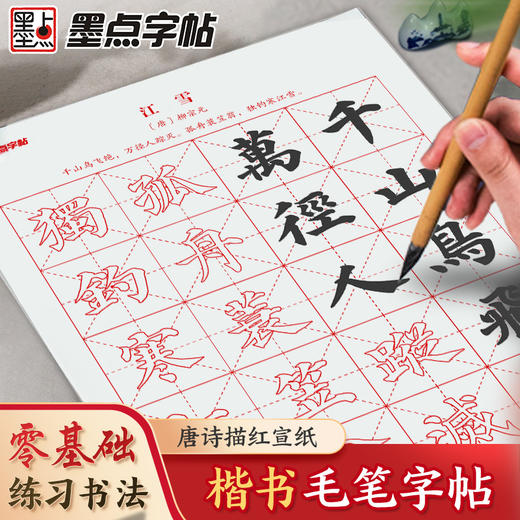 墨点字帖 颜真卿楷书毛笔字帖唐诗描红宣纸 初学者宣纸颜体临摹软笔练字帖成人书法作品纸套装(周思明) 商品图1