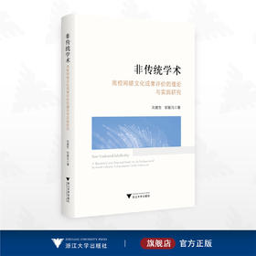 非传统学术：高校网络文化成果评价的理论与实践研究/刘爱生 邹紫凡著/浙江大学出版社