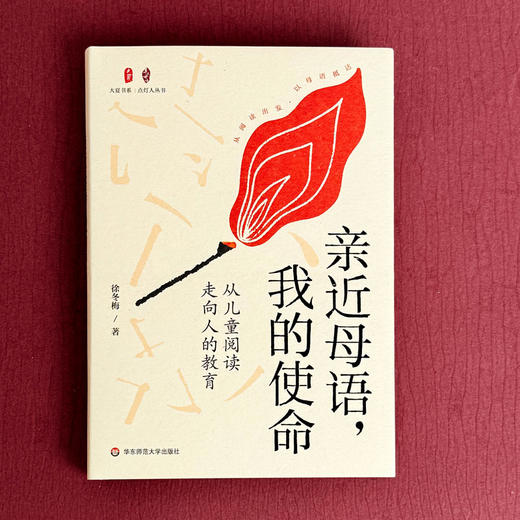 亲近母语 我的使命从儿童阅读走向人的教育 大夏书系 徐冬梅 商品图1
