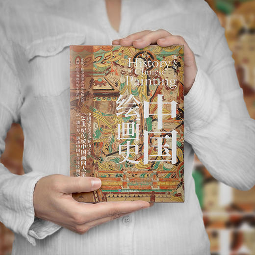 中国绘画史刷边版 商品图1