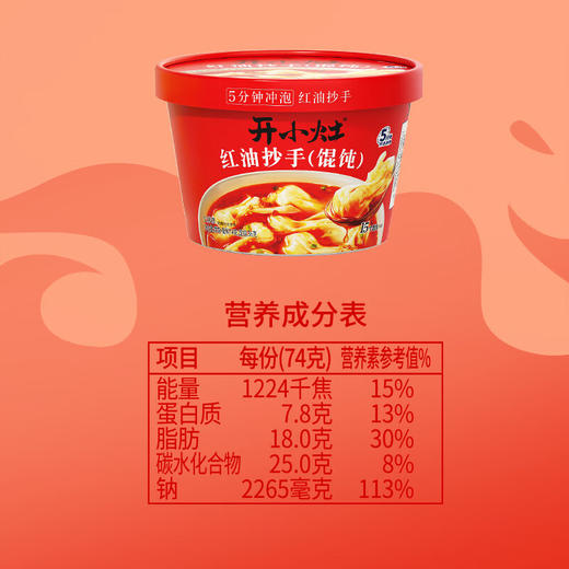 【统一】冲泡馄饨 统一开小灶冲泡小馄饨（红油抄手）74g/碗 6碗/箱 1箱（6个月） 商品图8