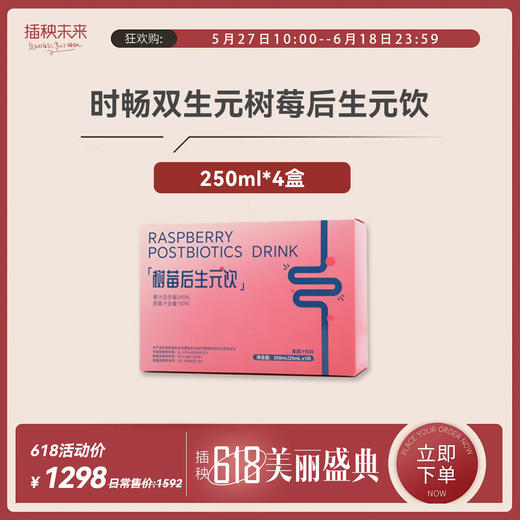 【年中特惠】时畅 双生元树莓后生元饮250ML*4盒 [D类] 商品图0