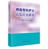 呼吸专科护士应知应会解答 商品缩略图0