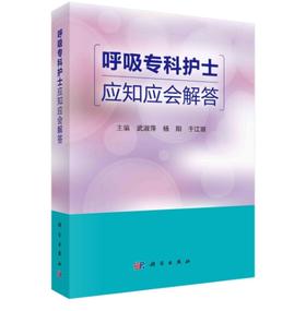 呼吸专科护士应知应会解答