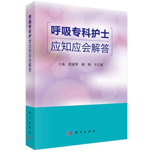呼吸专科护士应知应会解答 商品图0