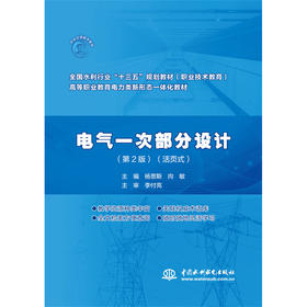 电气一次部分设计（第2版）（全国水利行业“十三五”规划教材（职业技术教育） 高等职业教育电力类新形态一体化教材））