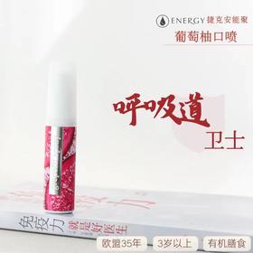 捷克ENERGY安能聚葡萄柚口腔喷雾 鼻咽/上火/扁桃体/清新去口气14ml