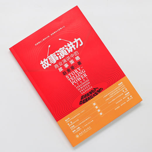 故事演讲力：商业演讲中的故事策略 赵金星 著 北京大学出版社 商品图3