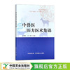 中兽医医方医术集锦【中国农业出版社官方正版，可开发票】 商品缩略图0
