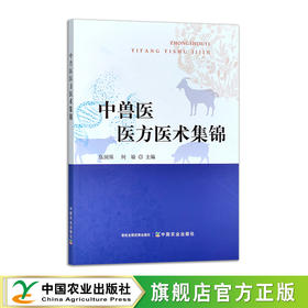 中兽医医方医术集锦【中国农业出版社官方正版，可开发票】