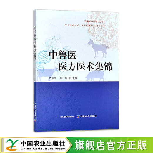 中兽医医方医术集锦【中国农业出版社官方正版，可开发票】 商品图0